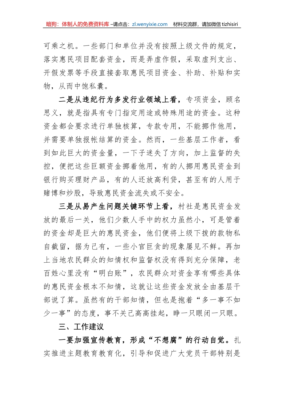 基层惠民资金监管情况主题教育调研报告_第2页