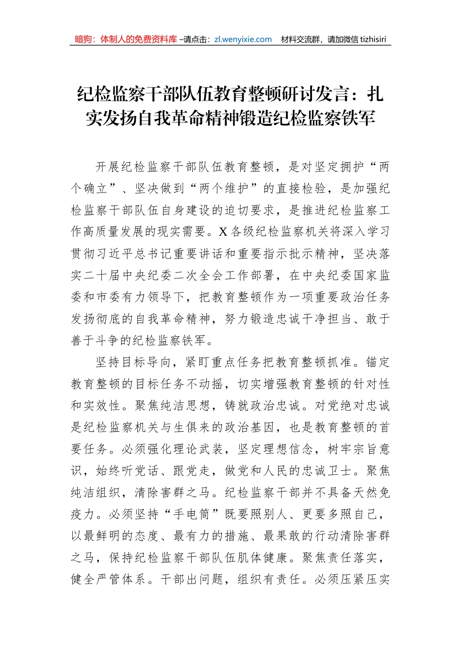 纪检监察干部队伍教育整顿研讨发言：扎实发扬自我革命精神锻造纪检监察铁军_第1页