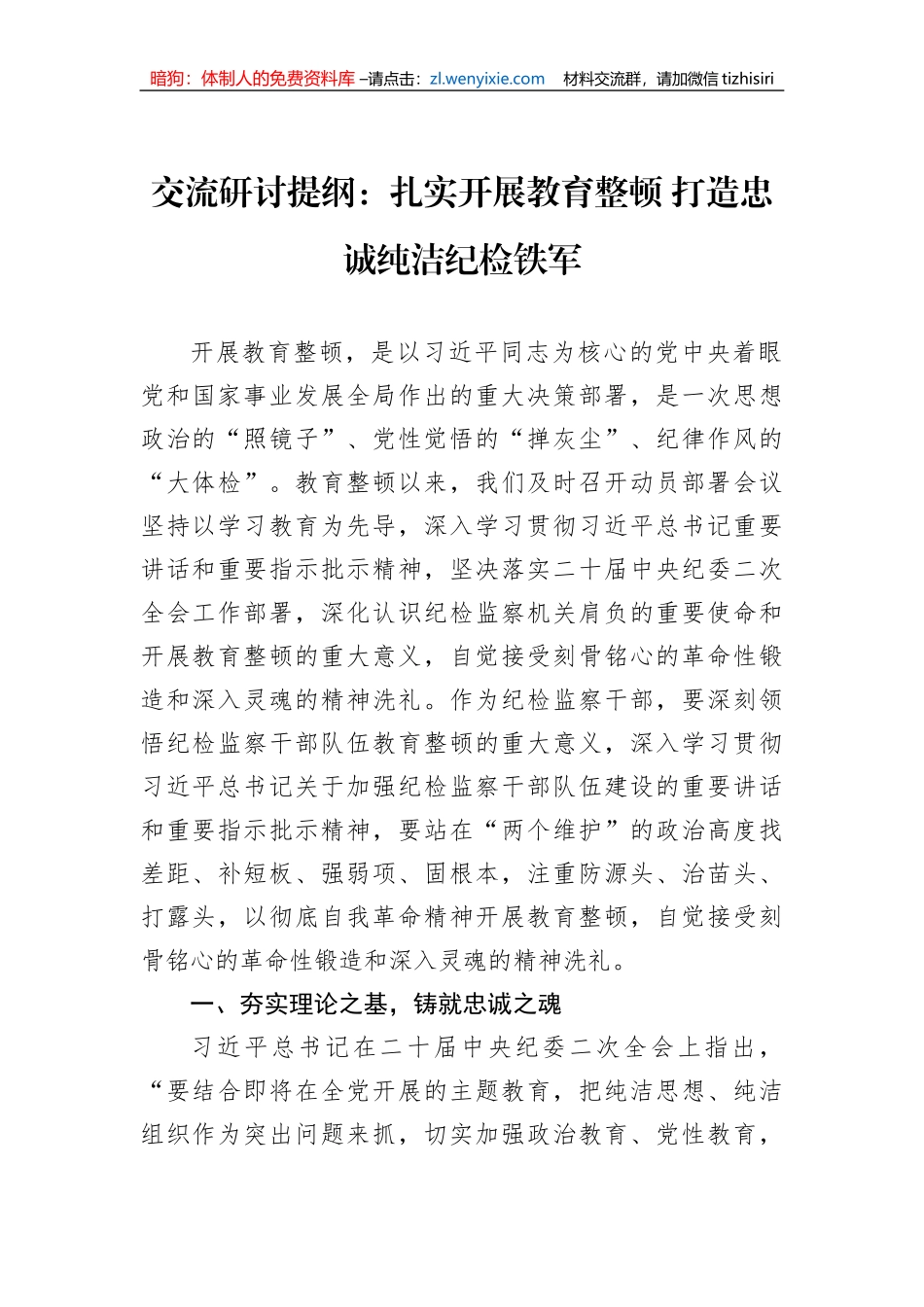 交流研讨提纲：扎实开展教育整顿+打造忠诚纯洁纪检铁军_第1页