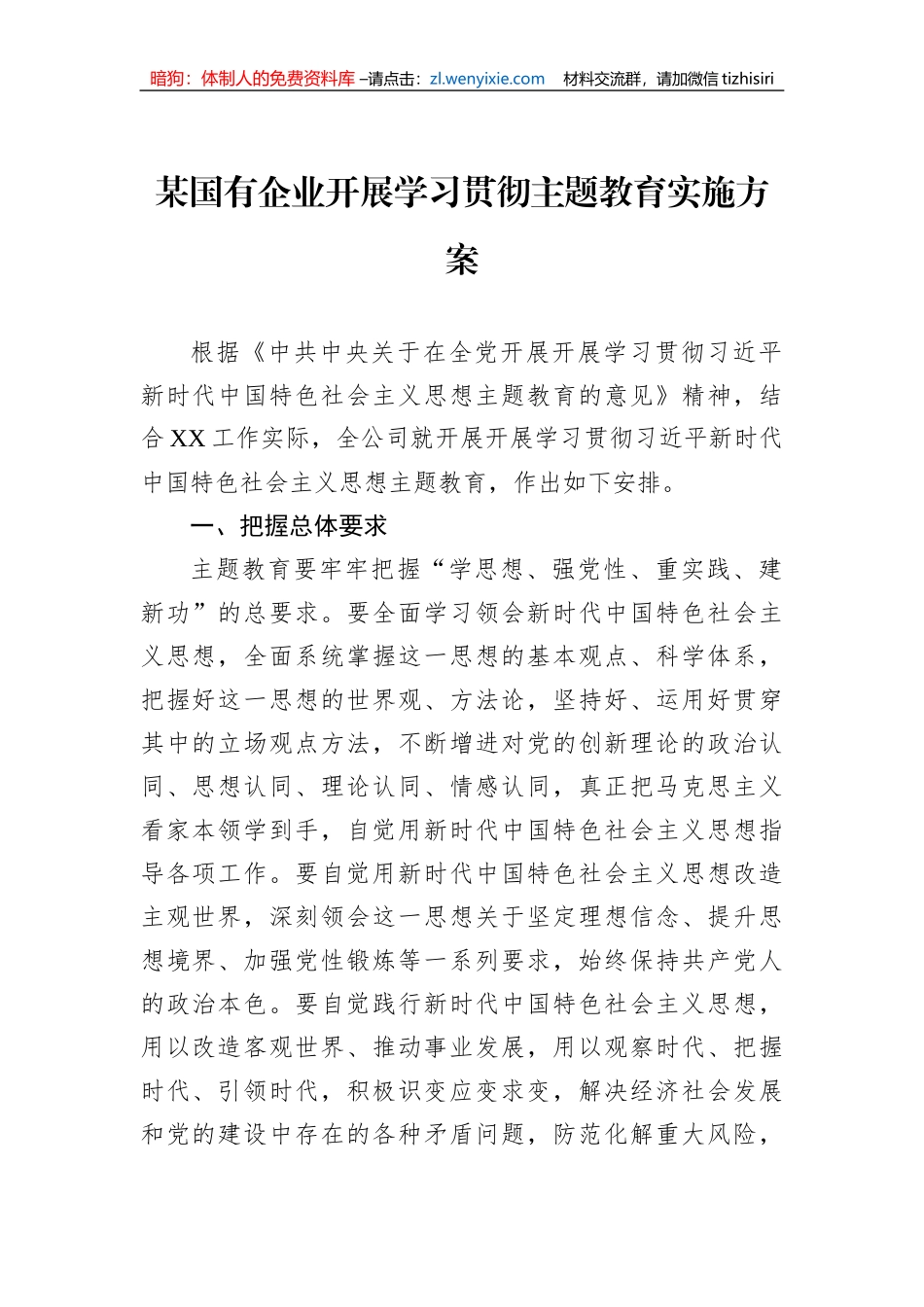 某国有企业开展学习贯彻主题教育实施方案_第1页