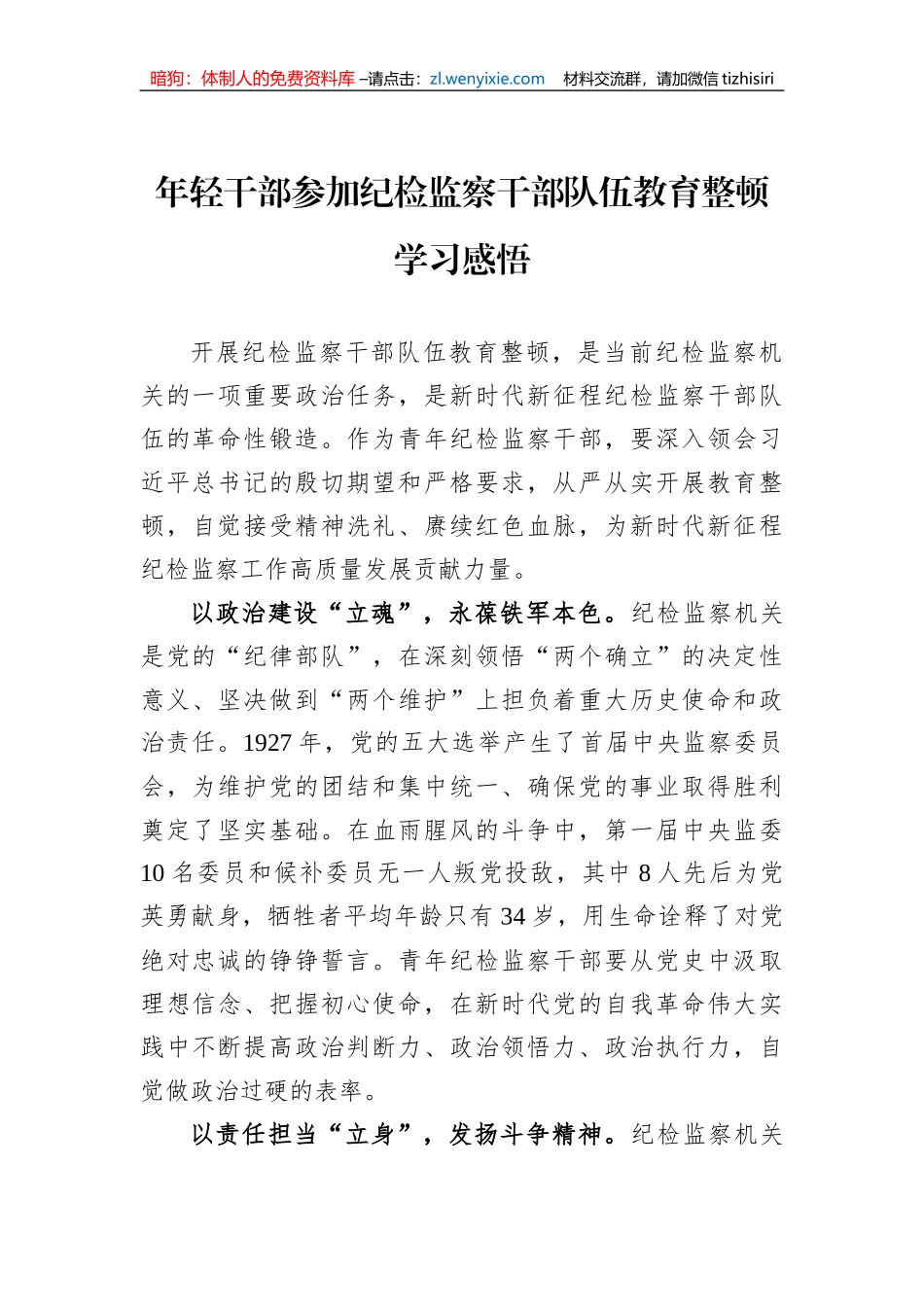 年轻干部参加纪检监察干部队伍教育整顿学习感悟_第1页