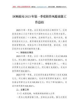 区财政局2023年第一季度转作风提效能工作总结