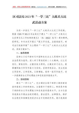 区司法局2023年“一学三比”大练兵大比武活动方案