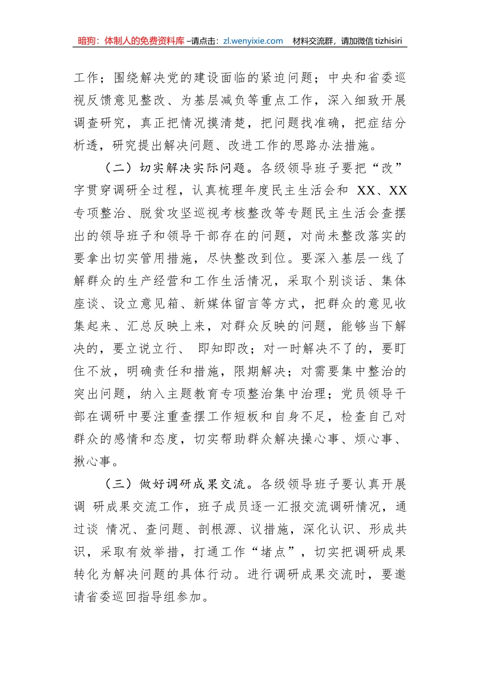 市委学习贯彻主题教育抓好调查研究工作方案_第2页