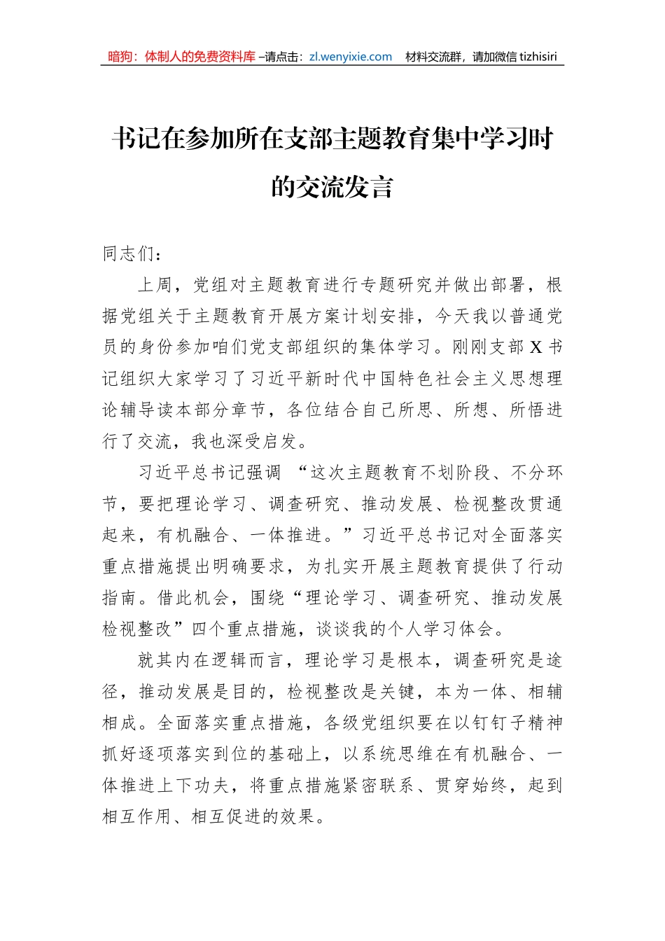 书记在参加所在支部主题教育集中学习时的交流发言_第1页