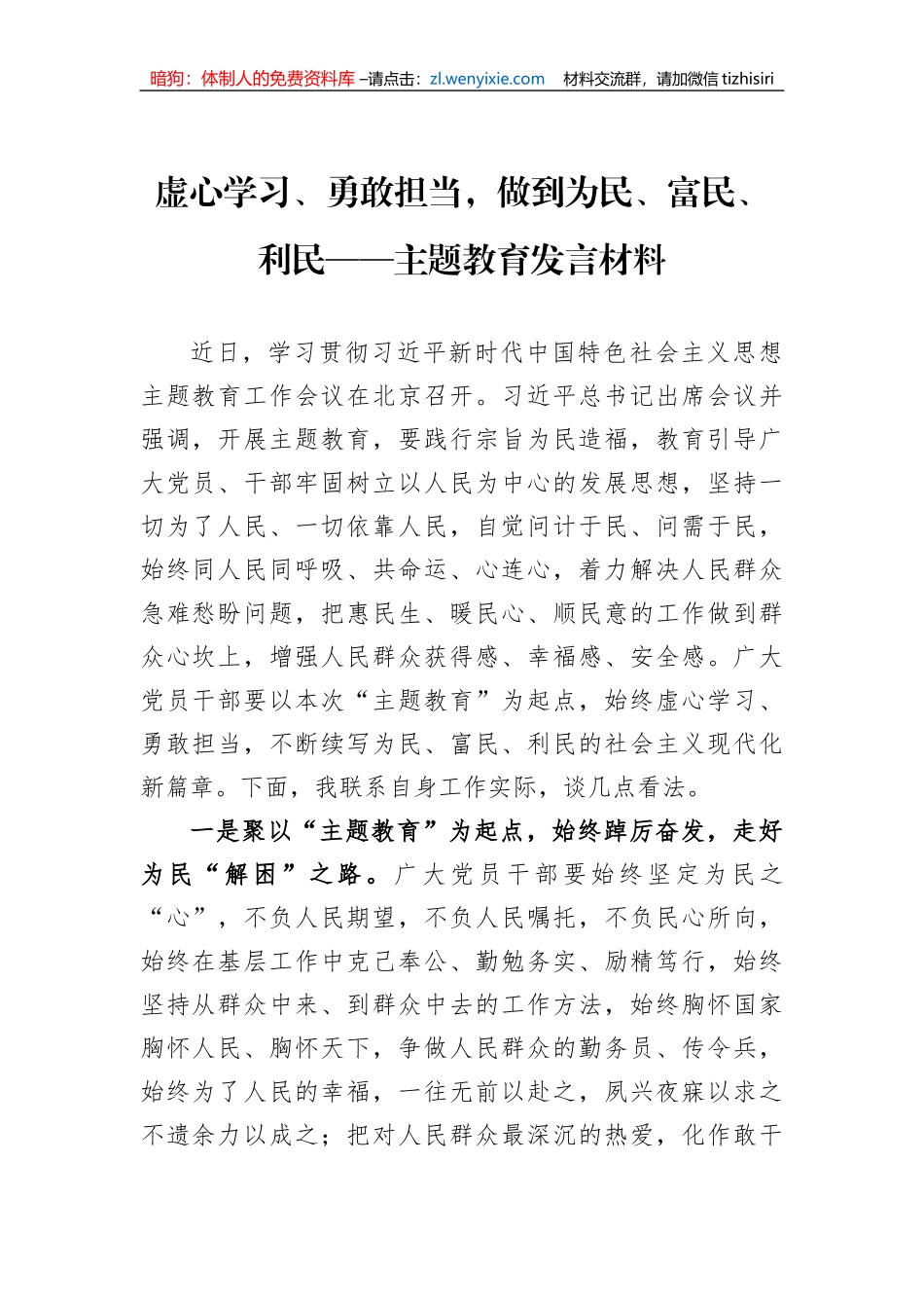 虚心学习、勇敢担当，做到为民、富民、利民——主题教育发言材料_第1页