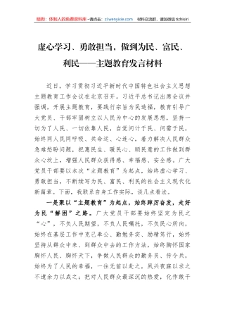 虚心学习、勇敢担当，做到为民、富民、利民——主题教育发言材料