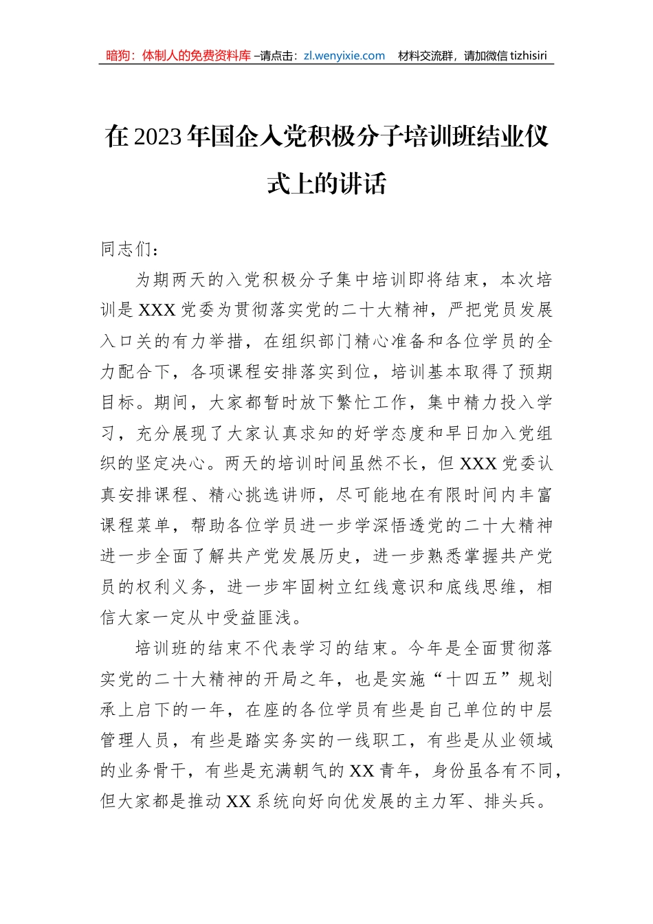 在2023年国企入党积极分子培训班结业仪式上的讲话_第1页