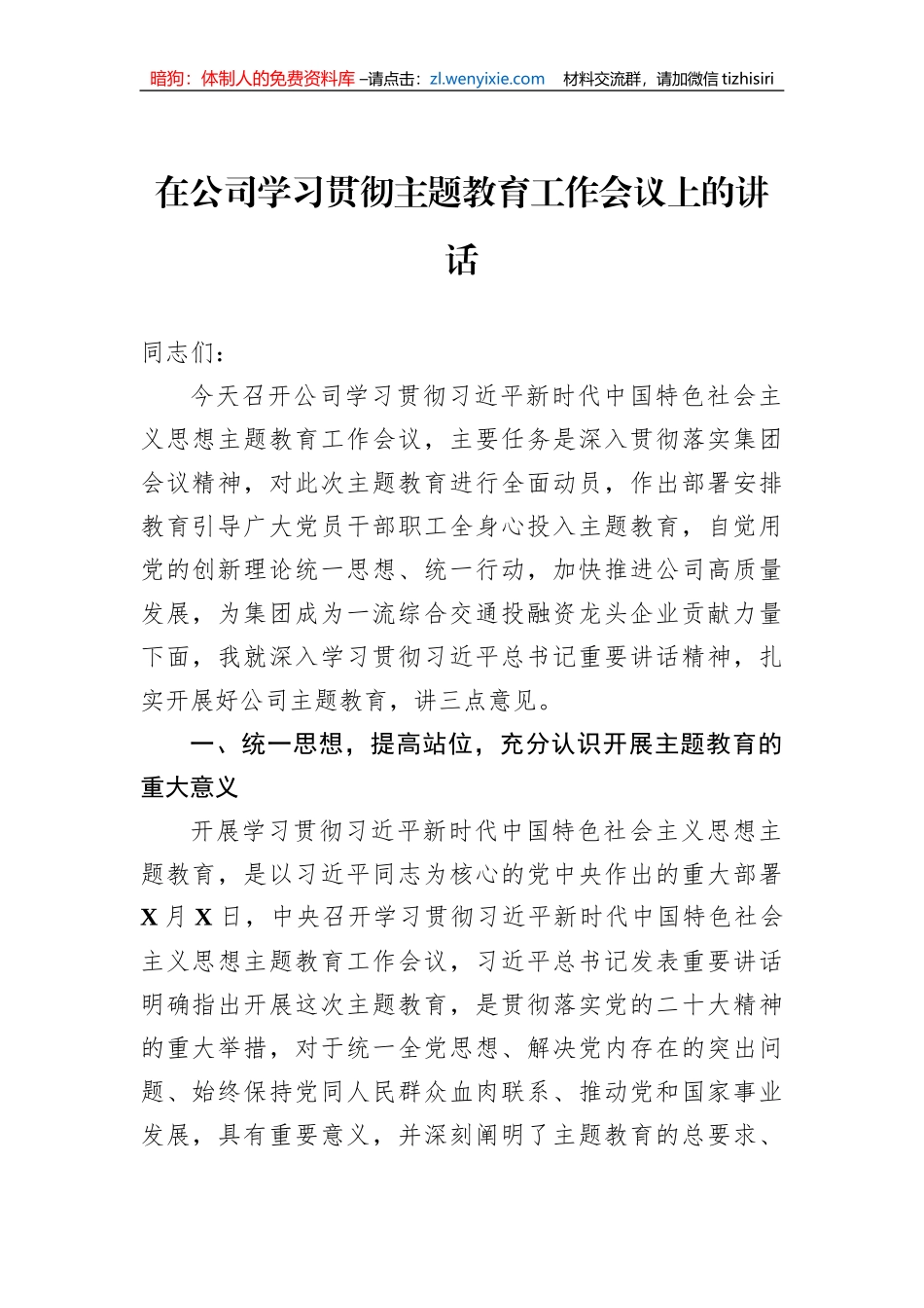 在公司学习贯彻主题教育工作会议上的讲话_第1页