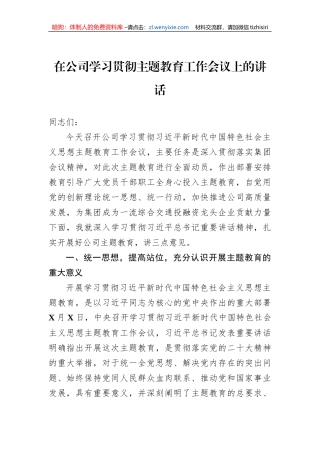 在公司学习贯彻主题教育工作会议上的讲话