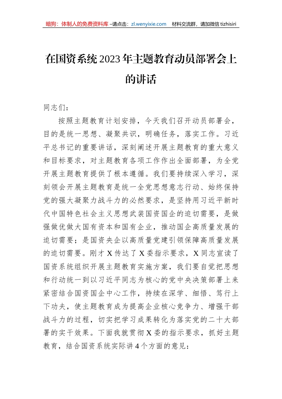 在国资系统2023年主题教育动员部署会上的讲话_第1页