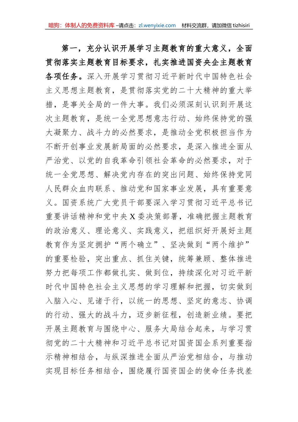 在国资系统2023年主题教育动员部署会上的讲话_第2页