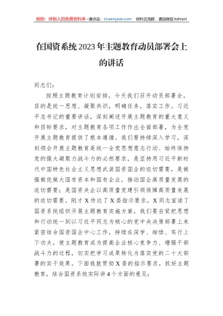 在国资系统2023年主题教育动员部署会上的讲话