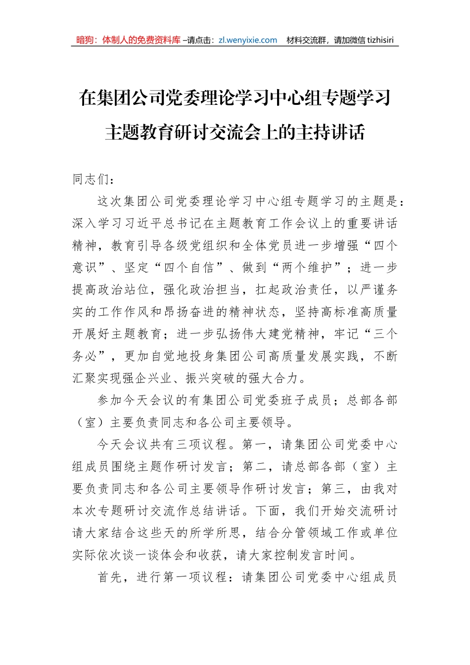 在集团公司党委理论学习中心组专题学习主题教育研讨交流会上的主持讲话_第1页