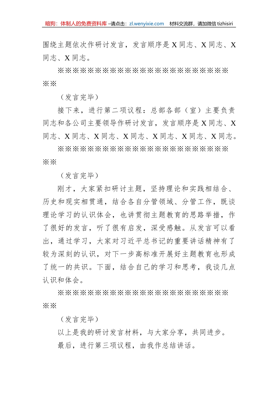 在集团公司党委理论学习中心组专题学习主题教育研讨交流会上的主持讲话_第2页