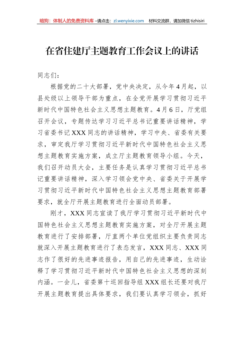 在省住建厅主题教育工作会议上的讲话_第1页