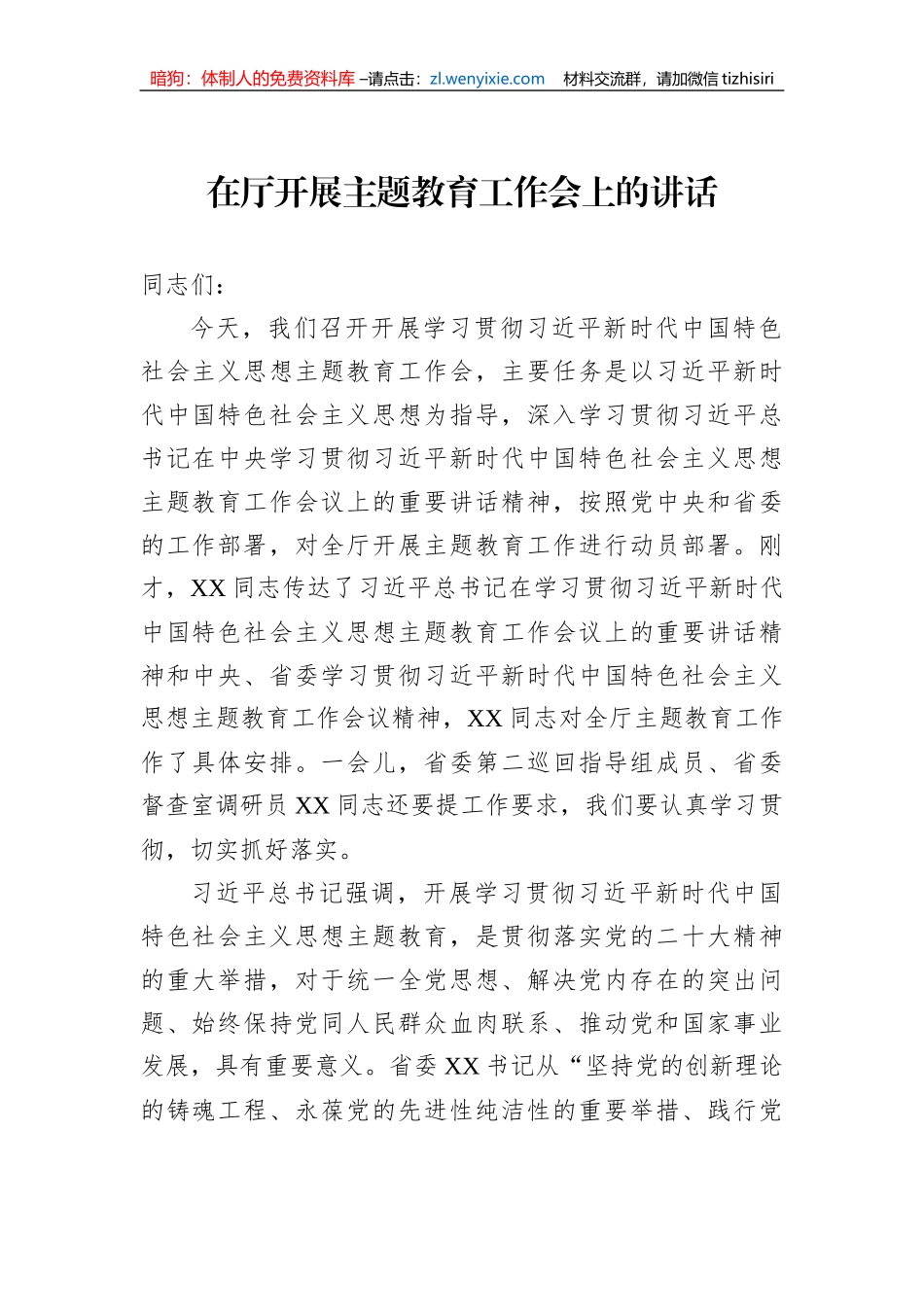 在厅开展主题教育工作会上的讲话_第1页