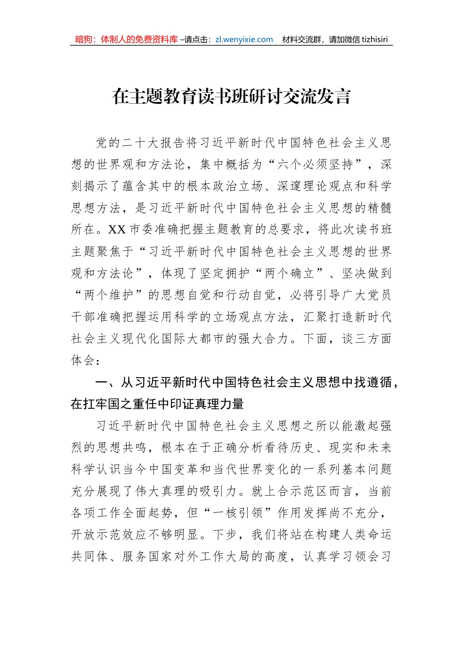 在主题教育读书班研讨交流发言_第1页