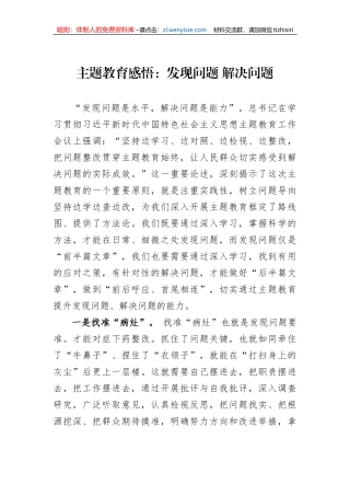 主题教育感悟：发现问题+解决问题