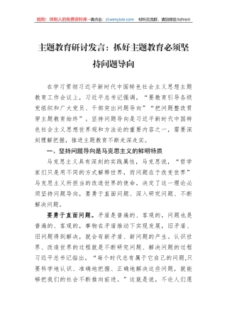 主题教育研讨发言：抓好主题教育必须坚持问题导向