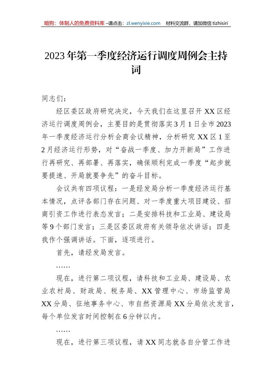 2023年第一季度经济运行调度周例会主持词_第1页