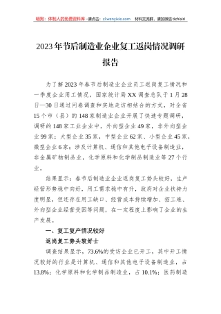 2023年节后制造业企业复工返岗情况调研报告