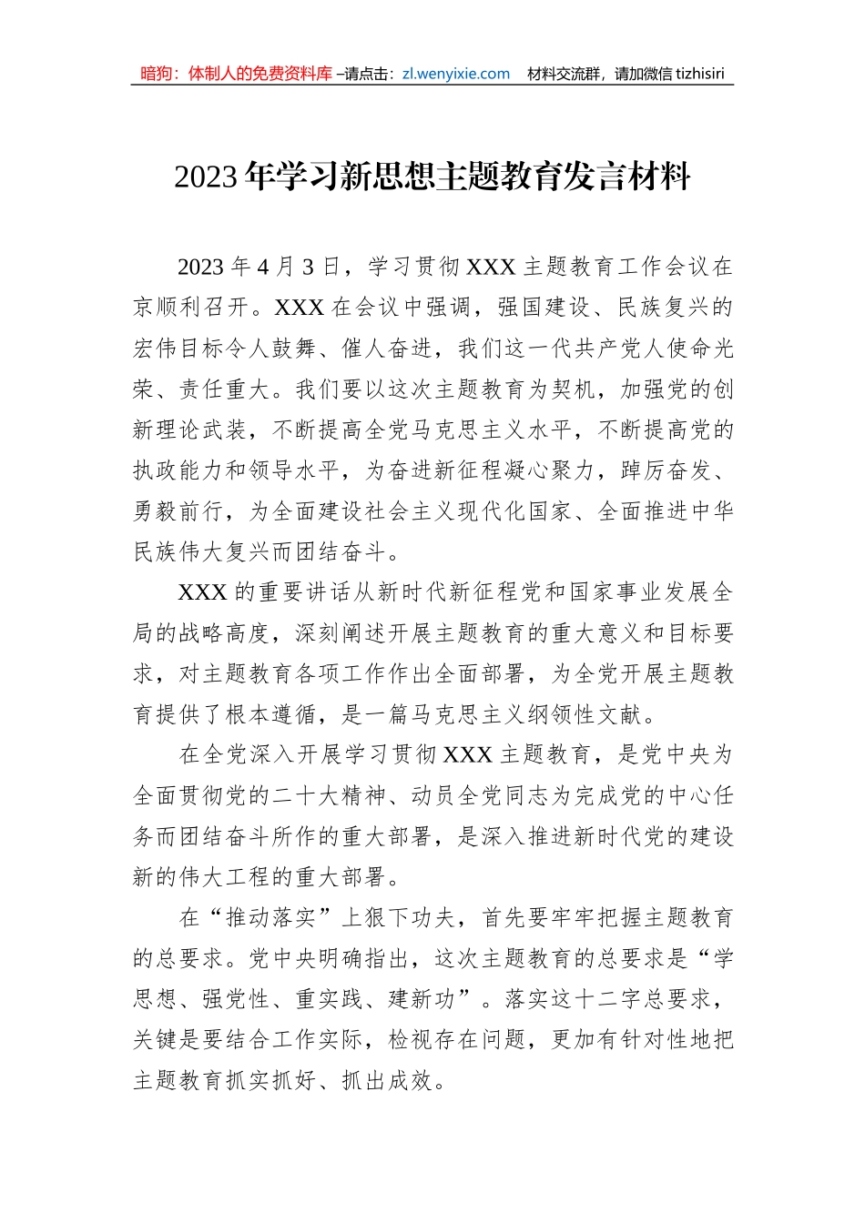 2023年学习新思想主题教育发言材料_第1页