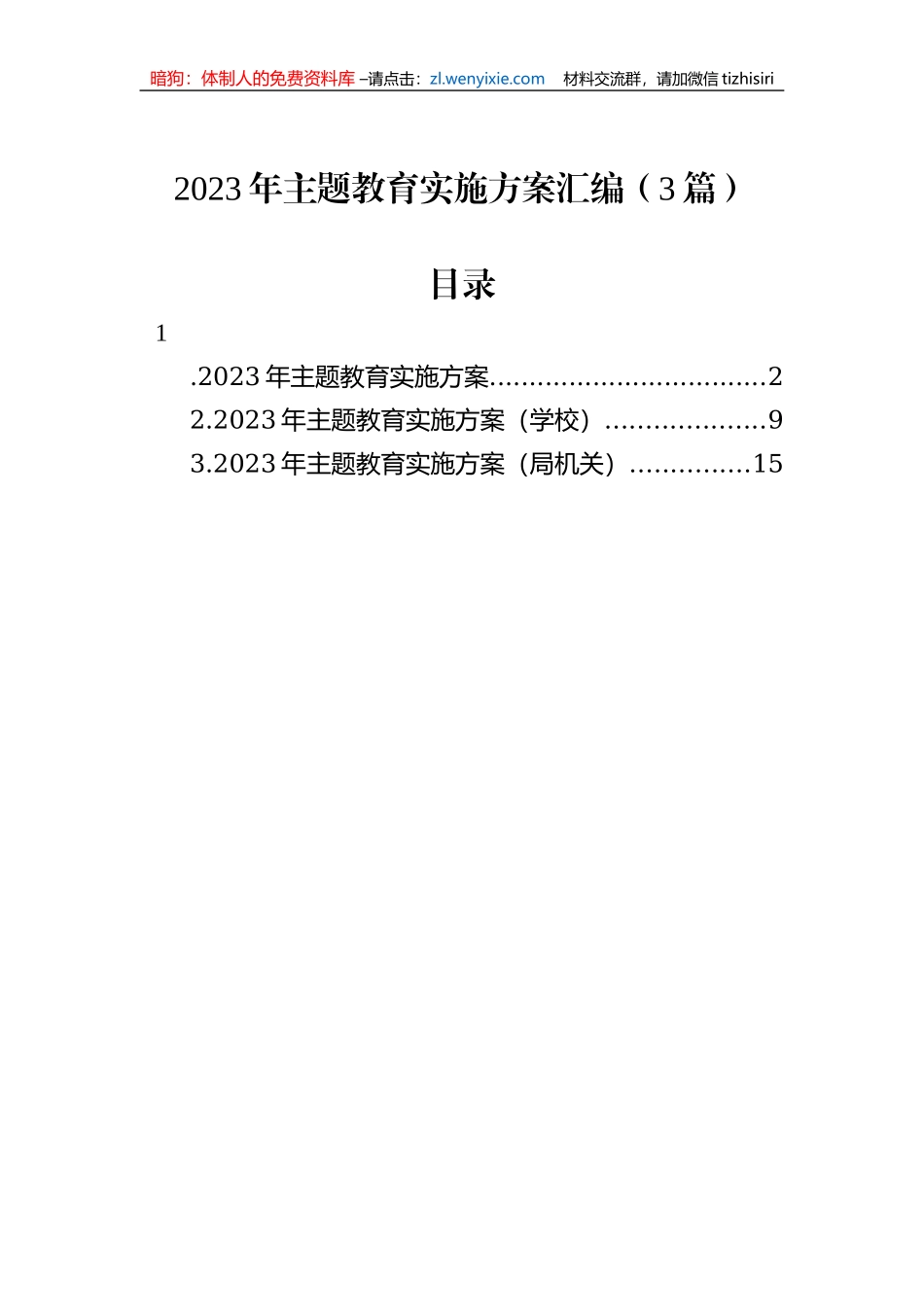 2023年主题教育实施方案汇编（3篇）_第1页