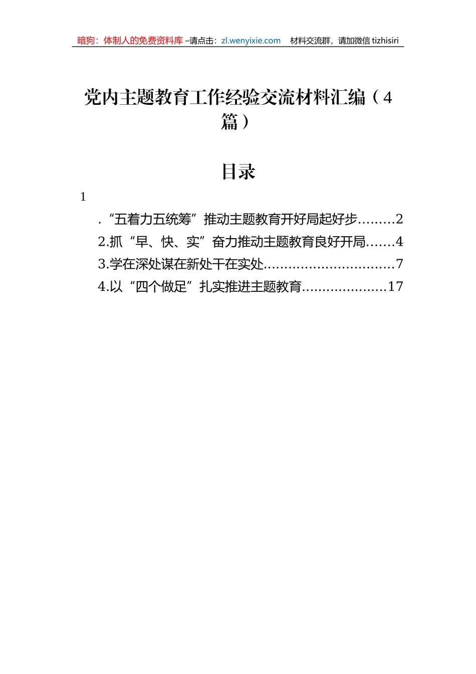 党内主题教育工作经验交流材料汇编（4篇）_第1页