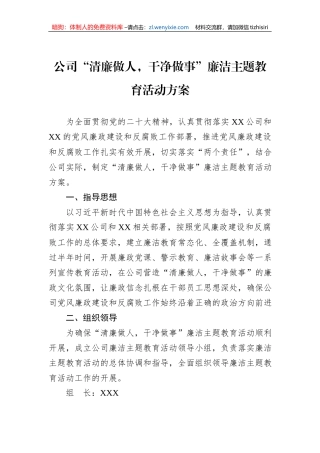 公司“清廉做人，干净做事”廉洁主题教育活动方案
