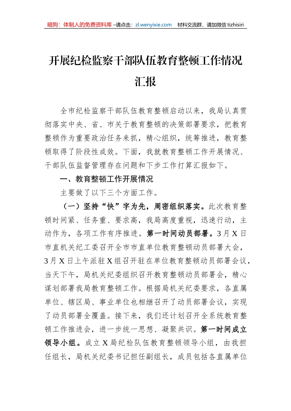 开展纪检监察干部队伍教育整顿工作情况汇报_第1页