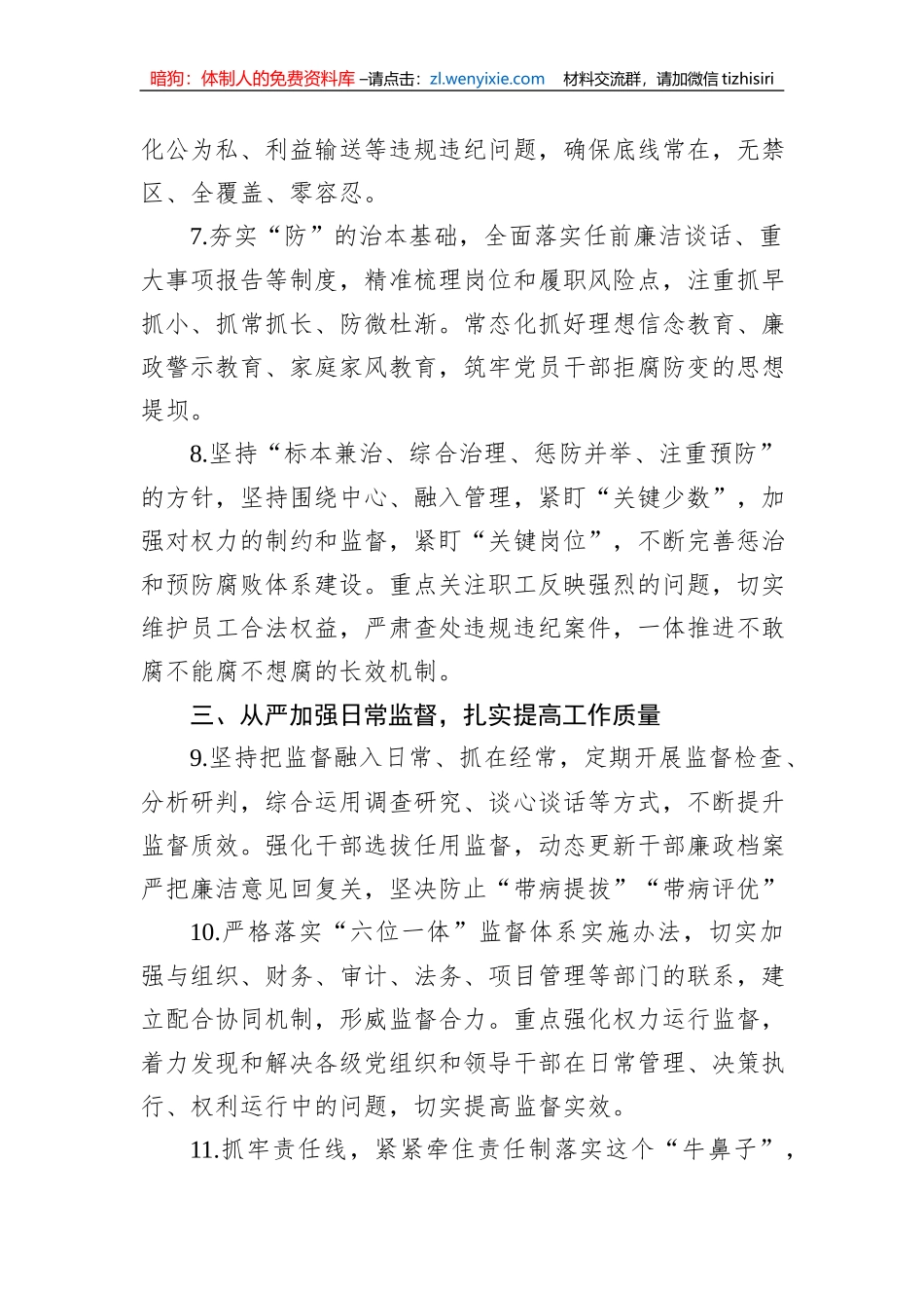 某国企公司2023年党风廉政建设和反腐败工作要点_第3页