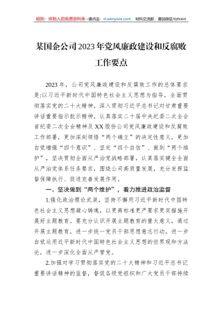 某国企公司2023年党风廉政建设和反腐败工作要点