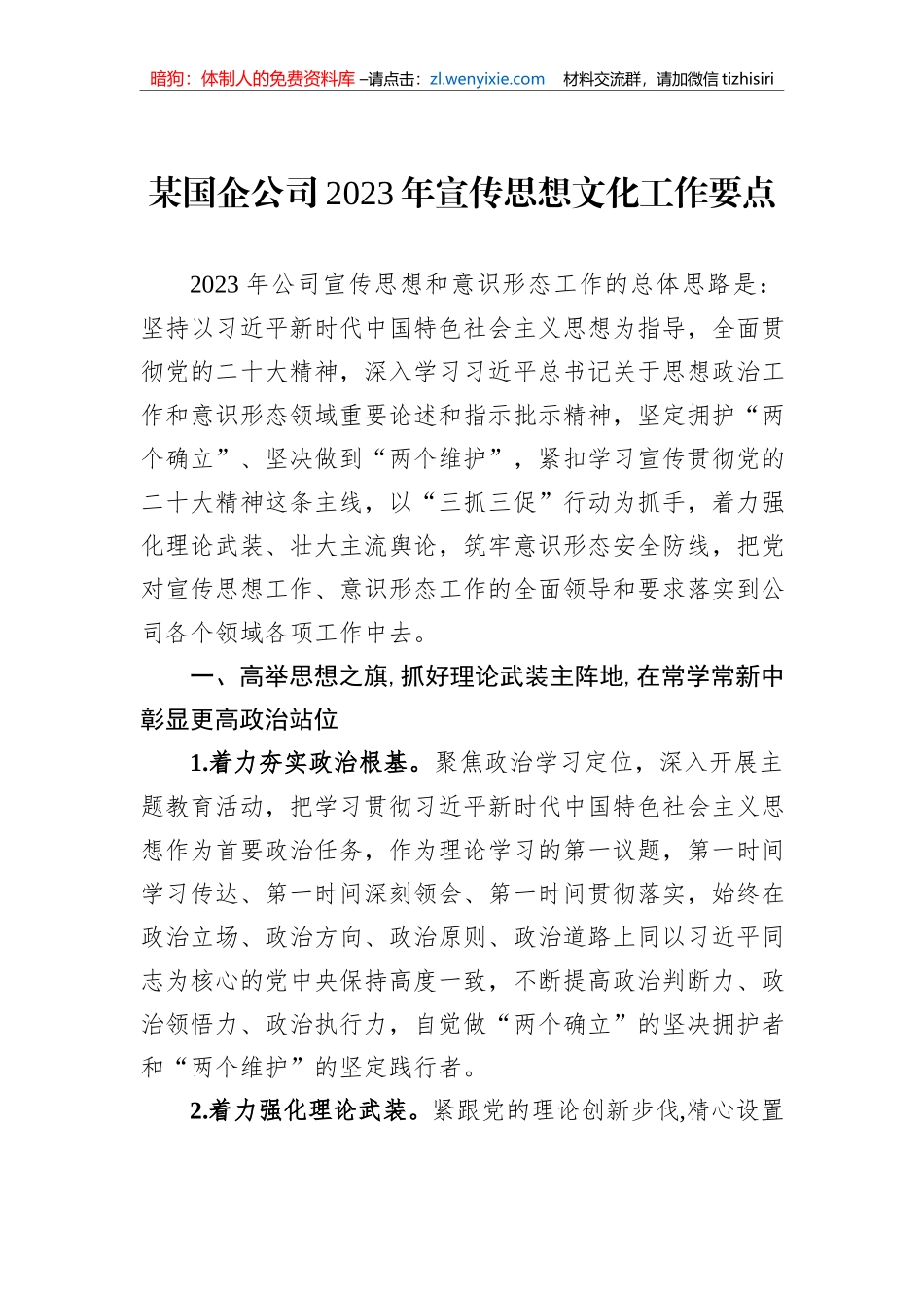 某国企公司2023年宣传思想文化工作要点_第1页