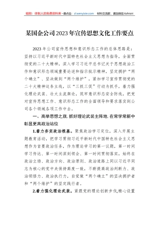 某国企公司2023年宣传思想文化工作要点