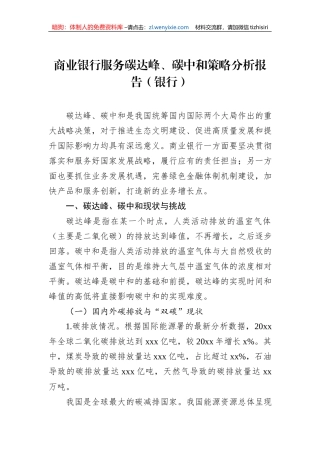 商业银行服务碳达峰、碳中和策略分析报告（银行）