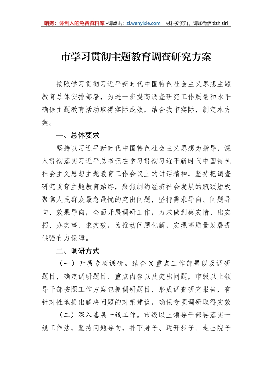 市学习贯彻主题教育调查研究方案_第1页