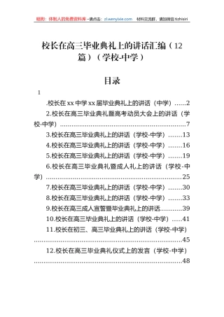 校长在高三毕业典礼上的讲话汇编（12篇）（学校-中学）