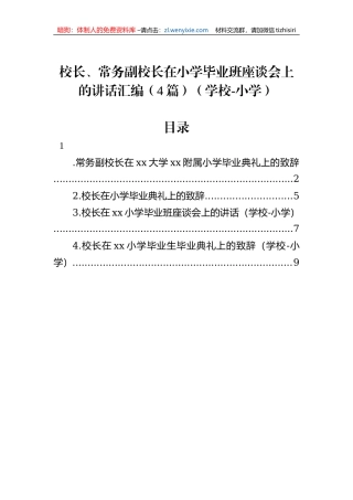 校长、常务副校长在小学毕业班座谈会上的讲话汇编（4篇）（学校-小学）