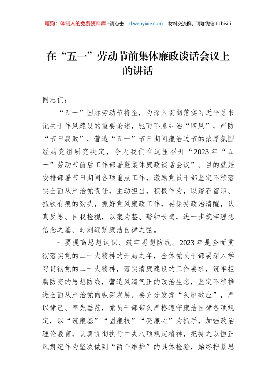 在“五一”劳动节前集体廉政谈话会议上的讲话_第1页