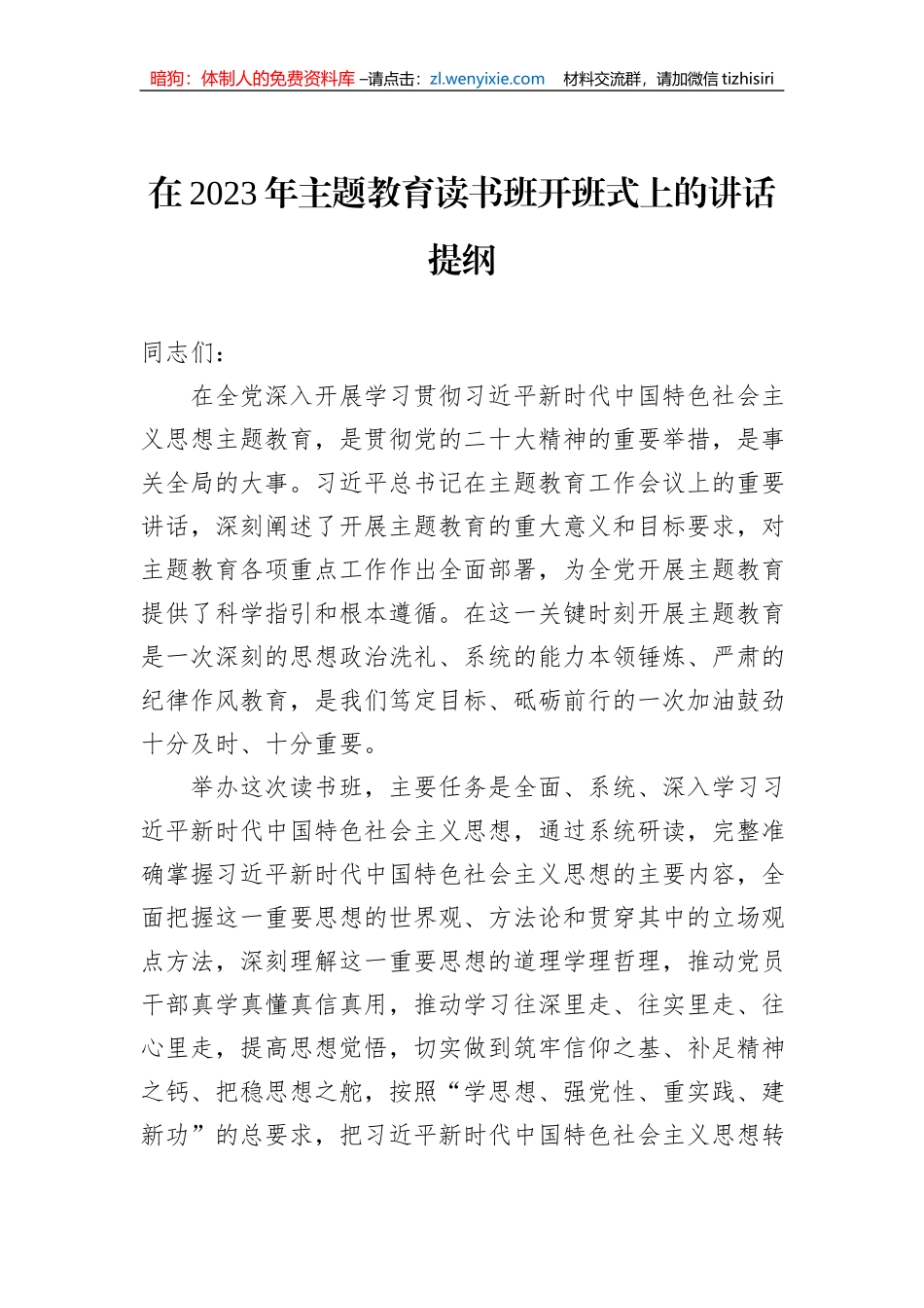 在2023年主题教育读书班开班式上的讲话提纲_第1页