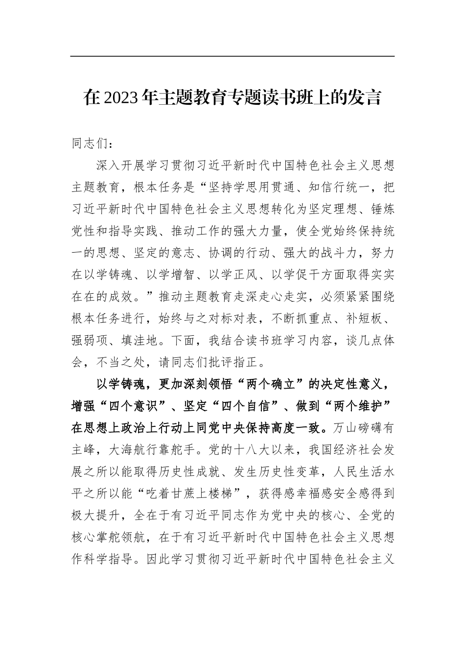 在2023年主题教育专题读书班上的发言_第1页