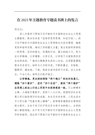 在2023年主题教育专题读书班上的发言