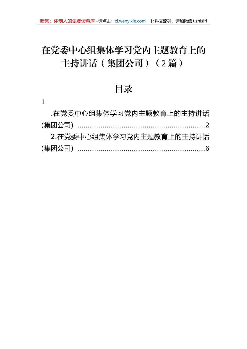 在党委中心组集体学习党内主题教育上的主持讲话（集团公司）（2篇）_第1页