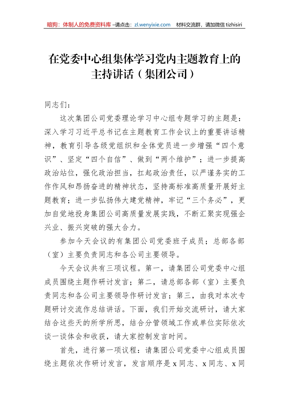 在党委中心组集体学习党内主题教育上的主持讲话（集团公司）（2篇）_第2页