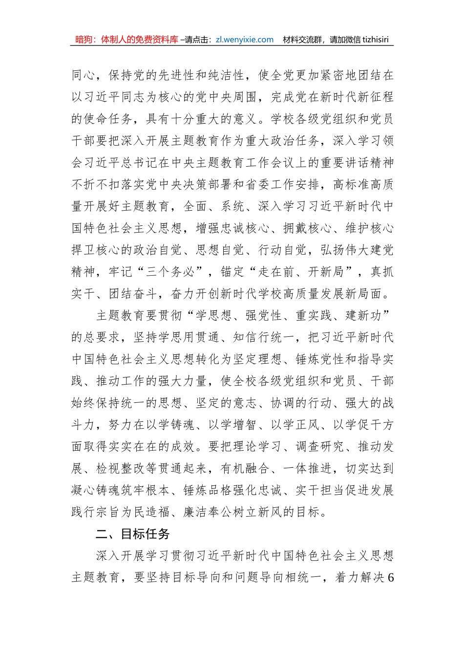 在全校深入开展学习贯彻2023年主题教育的实施方案_第2页