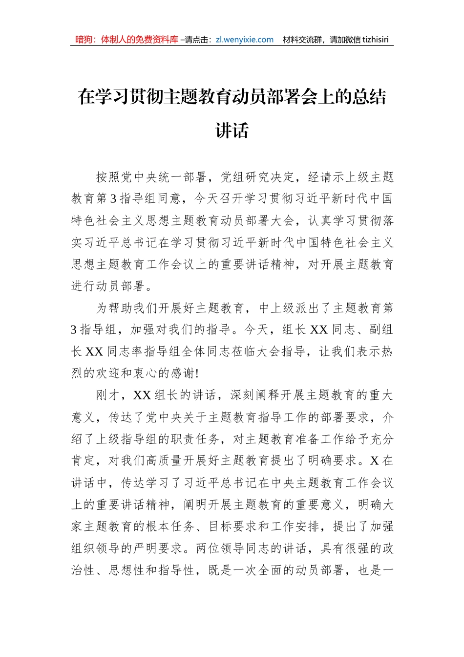 在学习贯彻主题教育动员部署会上的总结讲话_第1页