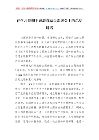 在学习贯彻主题教育动员部署会上的总结讲话