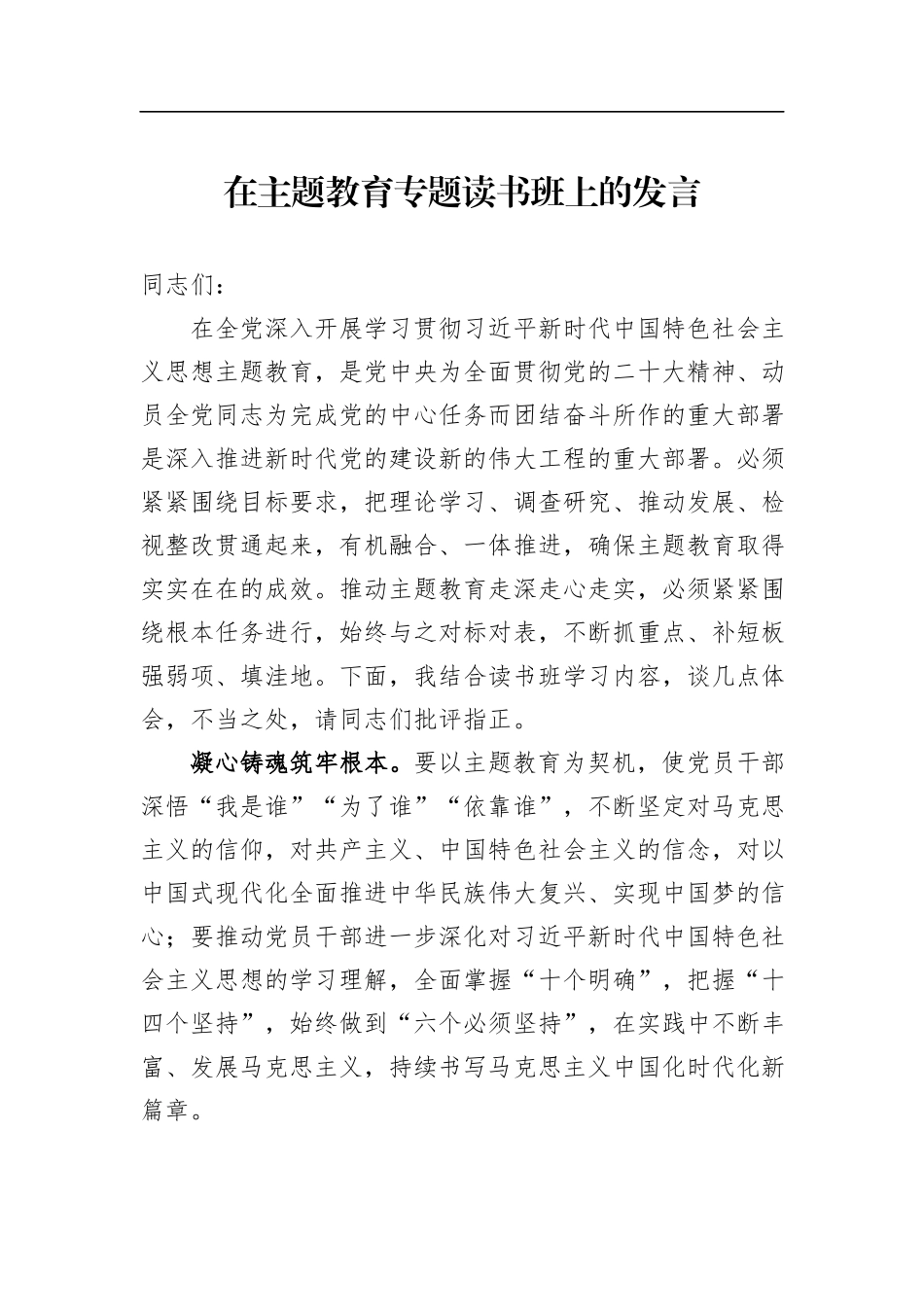 在主题教育专题读书班上的发言_第1页