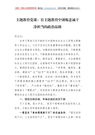 主题教育党课：在主题教育中锤炼忠诚干净担当的政治品格